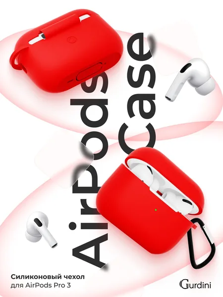 Чехол Gurdini AirPods Pro 3 прорезиненный soft touch с карабином, Red