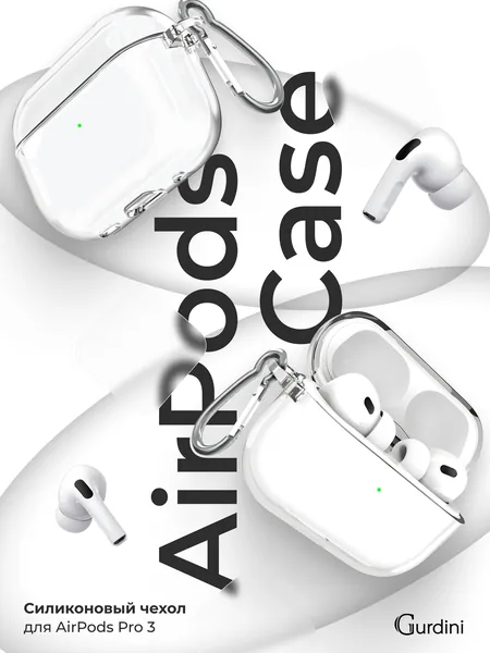 Чехол Gurdini AirPods Pro 3 силиконовый, Clear