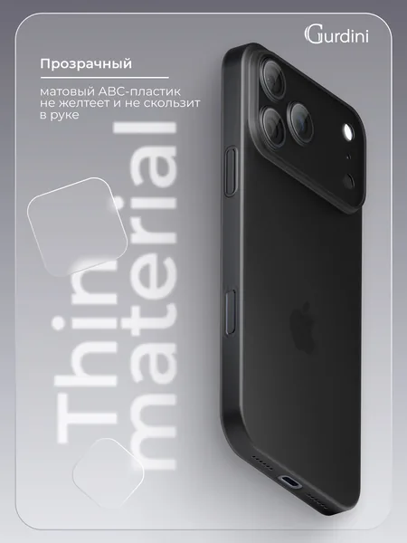 Чехол Gurdini iPhone 17 Pro Max / 18 Pro Max Super Slim 0.3mm, Black