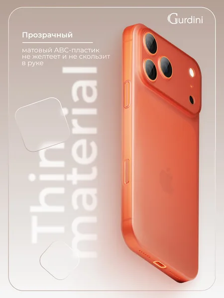 Чехол Gurdini iPhone 17 Pro Max / 18 Pro Max Super Slim 0.3mm, Orange