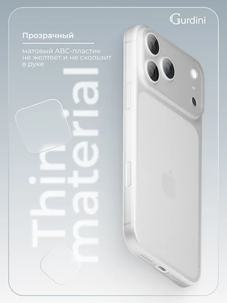 Чехол Gurdini iPhone 17 Pro Max / 18 Pro Max Super Slim 0.3mm, White