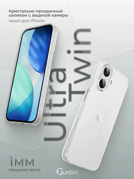 Чехол Gurdini iPhone 17 силикон Ultra Twin 1mm с защитой камеры, Clear