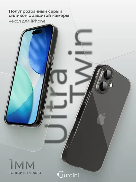 Чехол Gurdini iPhone 17 силикон Ultra Twin 1mm с защитой камеры, Gray