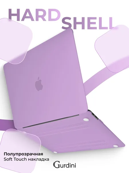 Чехол Gurdini MacBook Air 13.3 пластик матовый, Lilac