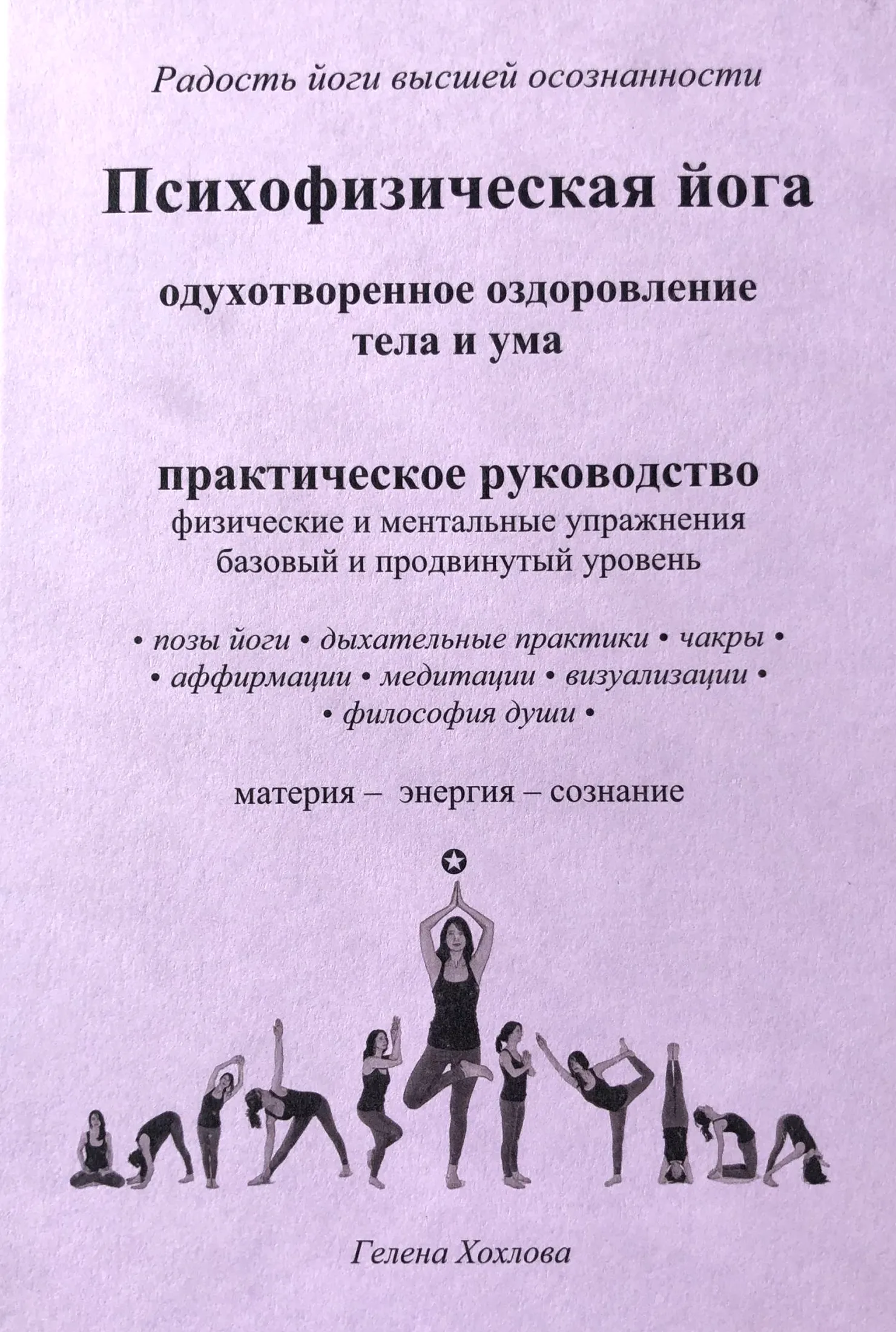 Книга «Психофизическая йога» — Гелена Хохлова