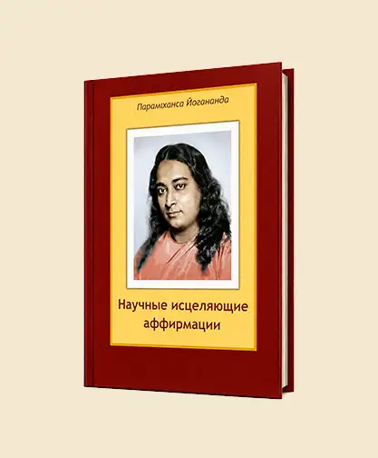 Научные исцеляющие аффирмации
