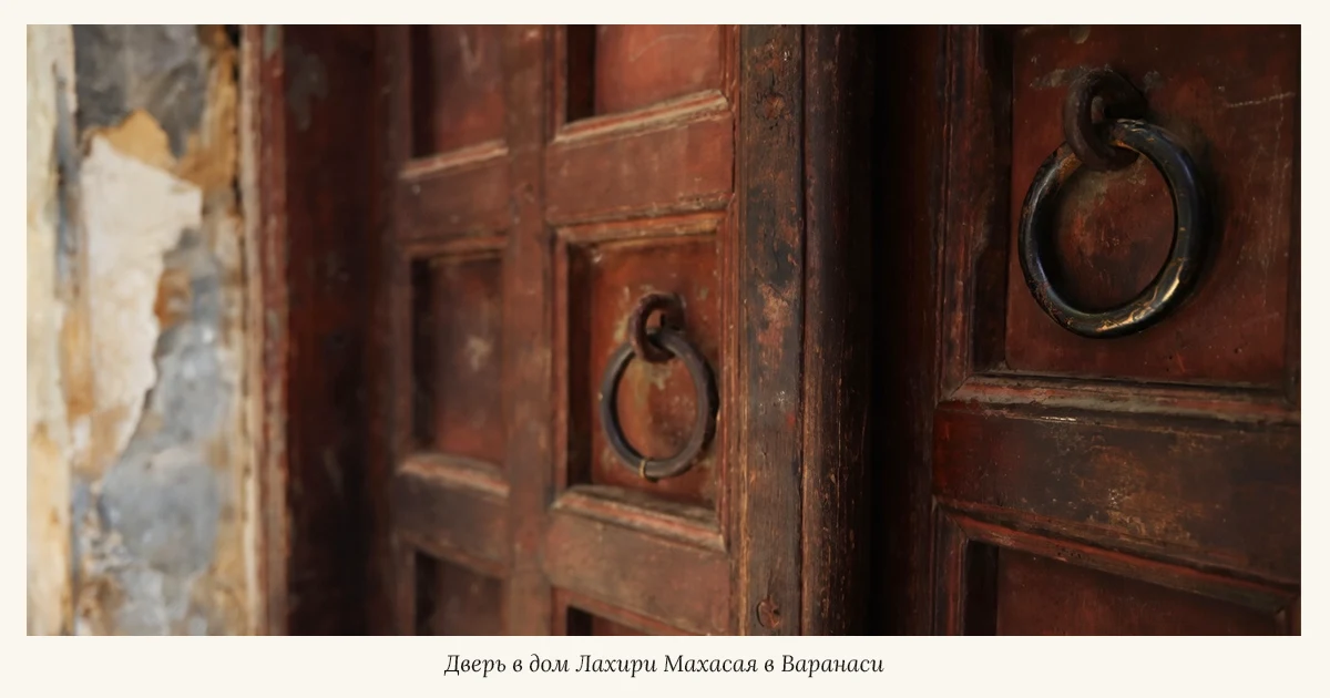 Дверь в дом Лахири Махасая в Варанаси