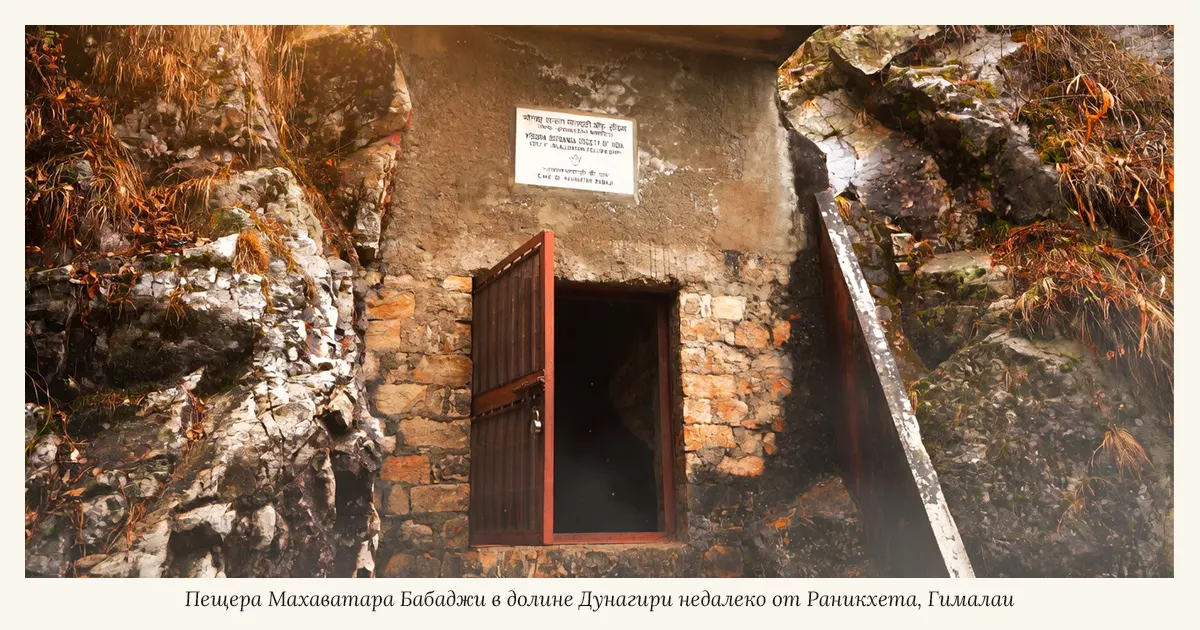 Одна из пещер в горах Дрангири (Гималаи) около Раникхета, которую занимал Бабаджи.