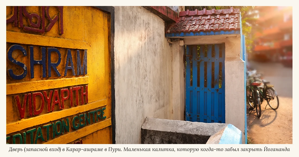 >Приморский ашрам Свами Шри Юктешвара в Пури. Карар Ашрам.