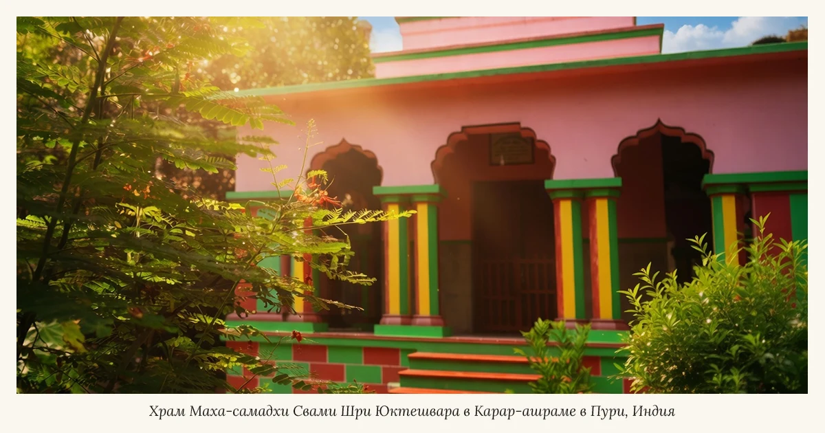 Храм Маха-самадхи Свами Шри Юктешвара в Карар-ашраме в Пури, Индия.