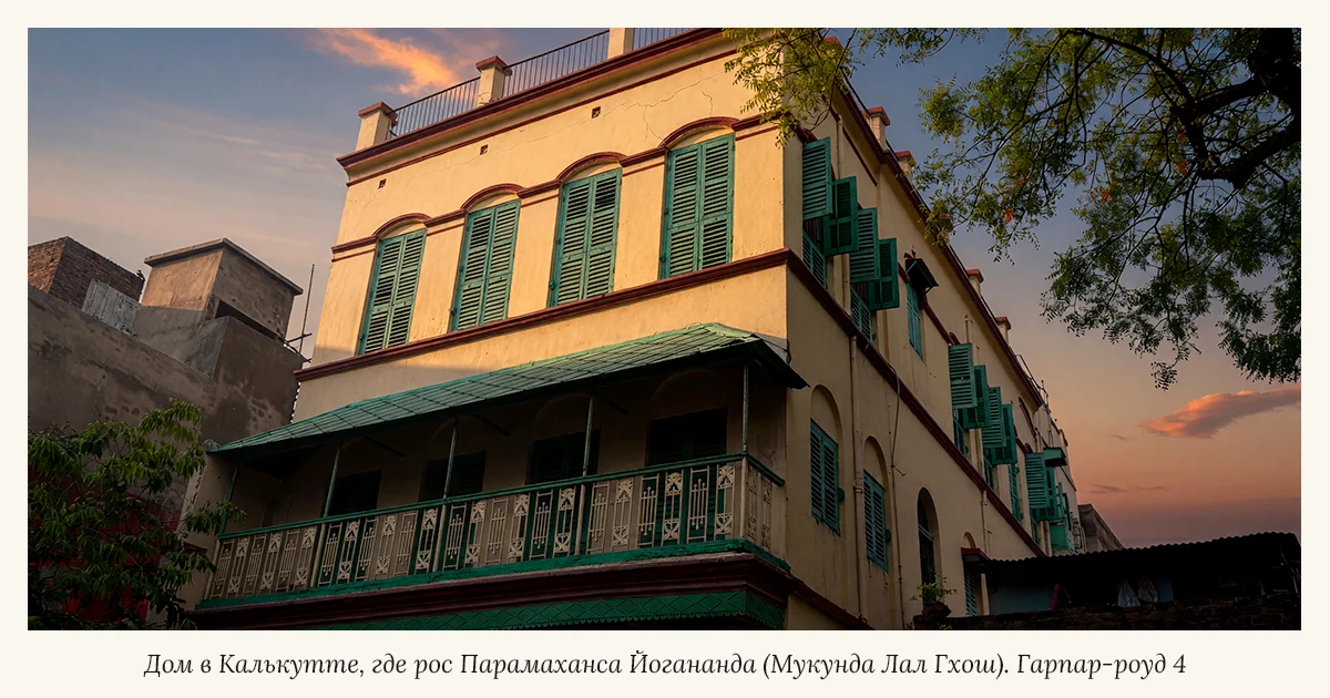 Дом в Калькутте где рос Парамаханса Йогананда. Гарпар-роуд 4