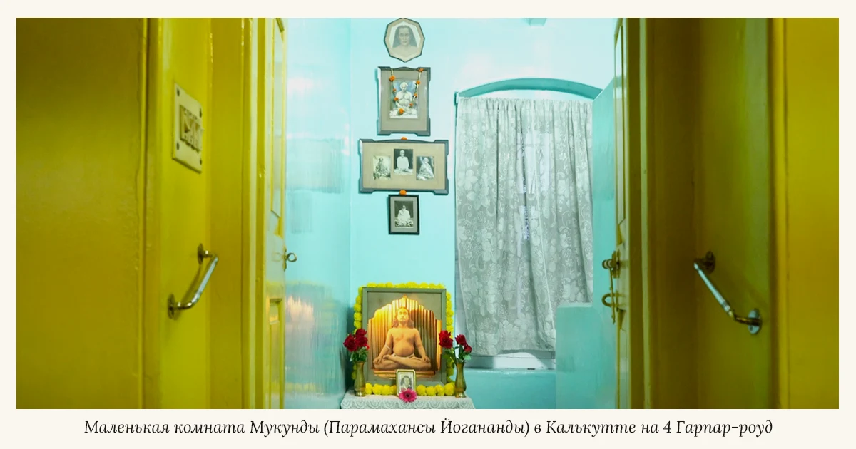 Комната Парамахансы Йогананды в доме в Калькутте.