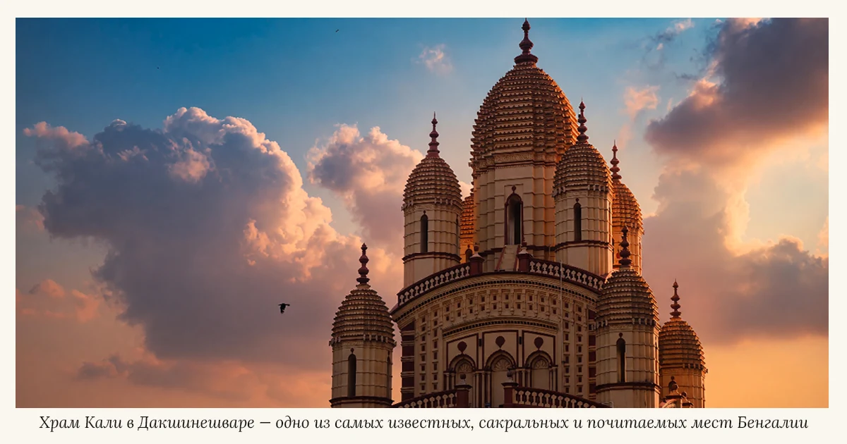 Храм Кали в Дакшинешваре