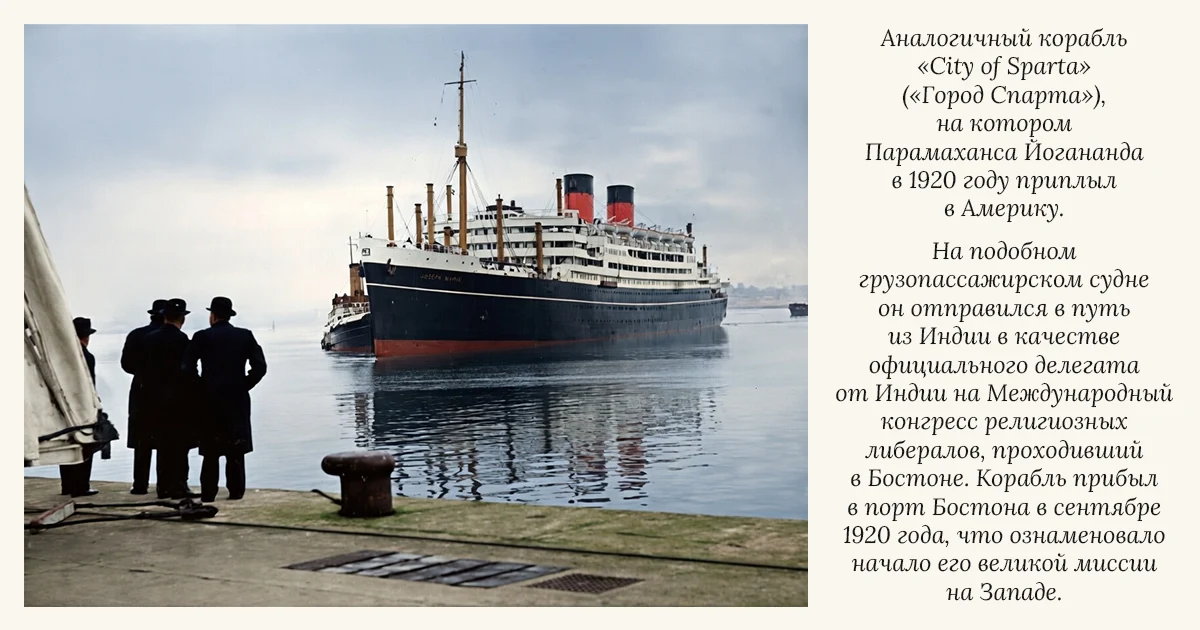 Корабль, на котором Парамаханса Йогананда отправился в Америку.