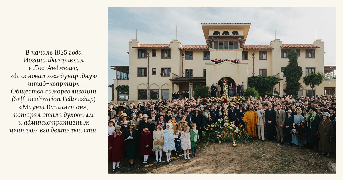 Общества самореализации (Self-Realization Fellowship) «Маунт Вашингтон», которая стала духовным и административным центром его деятельности.