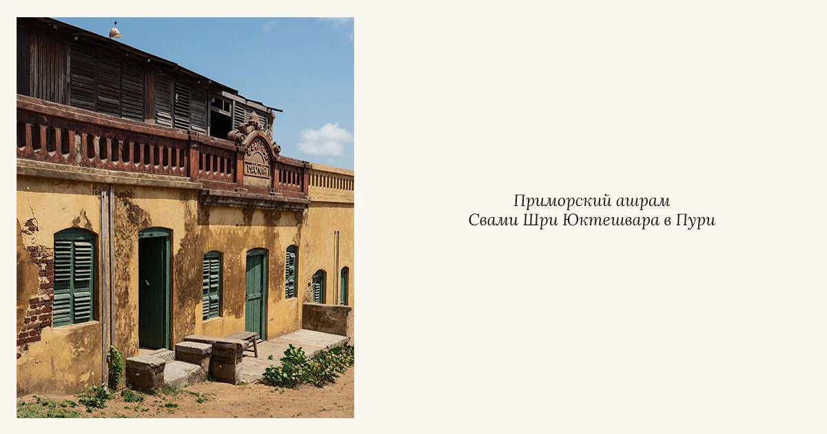 Ашрам Шри Юктешвара в Пури. Историческое фото.