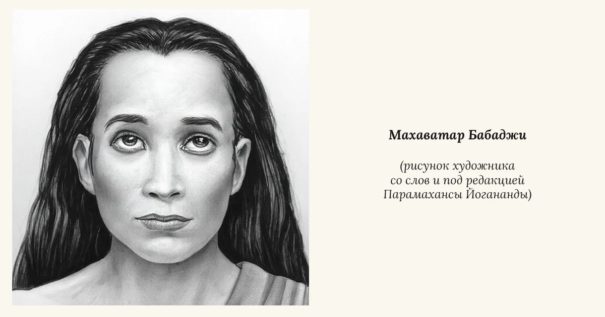 Махаватар Бабаджи. Гуру Лахири Махасая. Парамаханса Йогананда помог одному художнику нарисовать подлинный портрет йоговского Христа современной Индии.