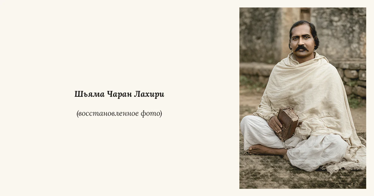 Шьяма Чаран Лахири (Лахири Махасая в молодости).