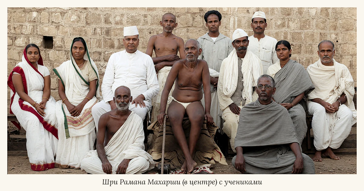 Шри Рамана Махарши (в центре) с учениками