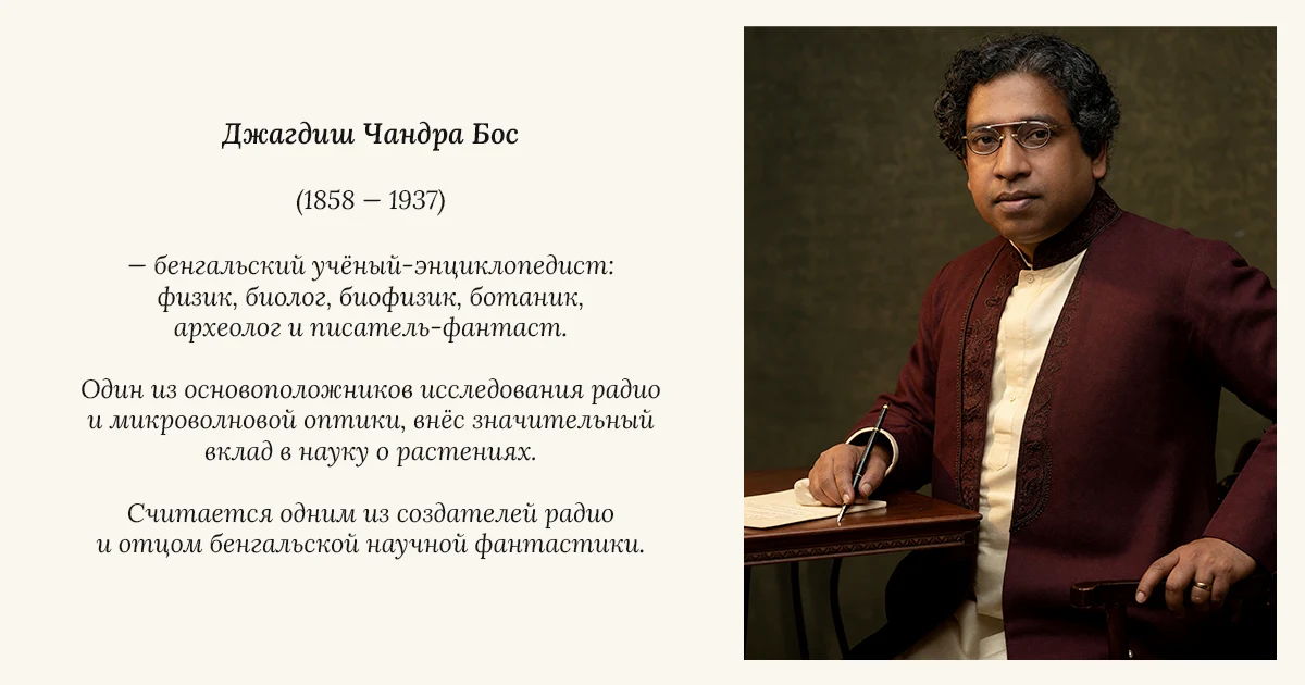 Джагадиш Чандра Бос