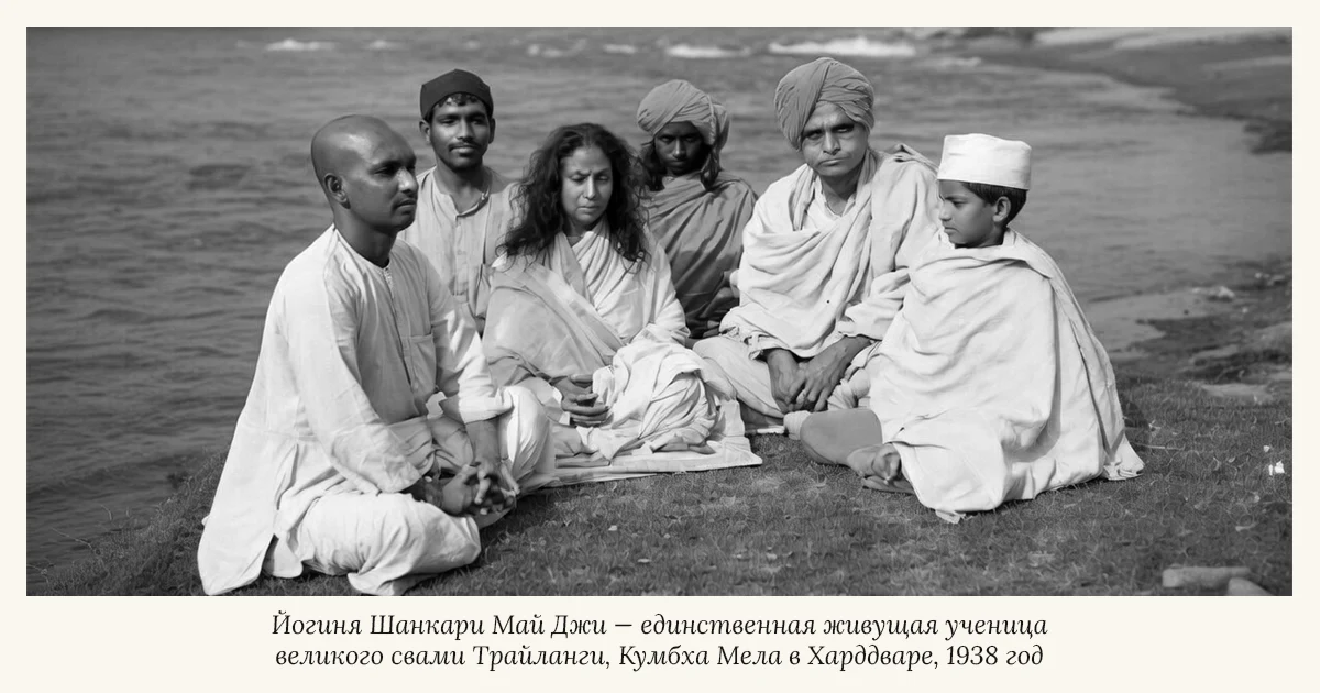 Йогиня Шанкари Май Джи — единственная живущая ученица великого свами Трайланги, Кумбха Мела в Харддваре, 1938 год