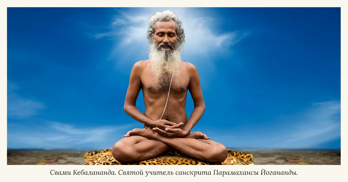 Свами Кебалананды