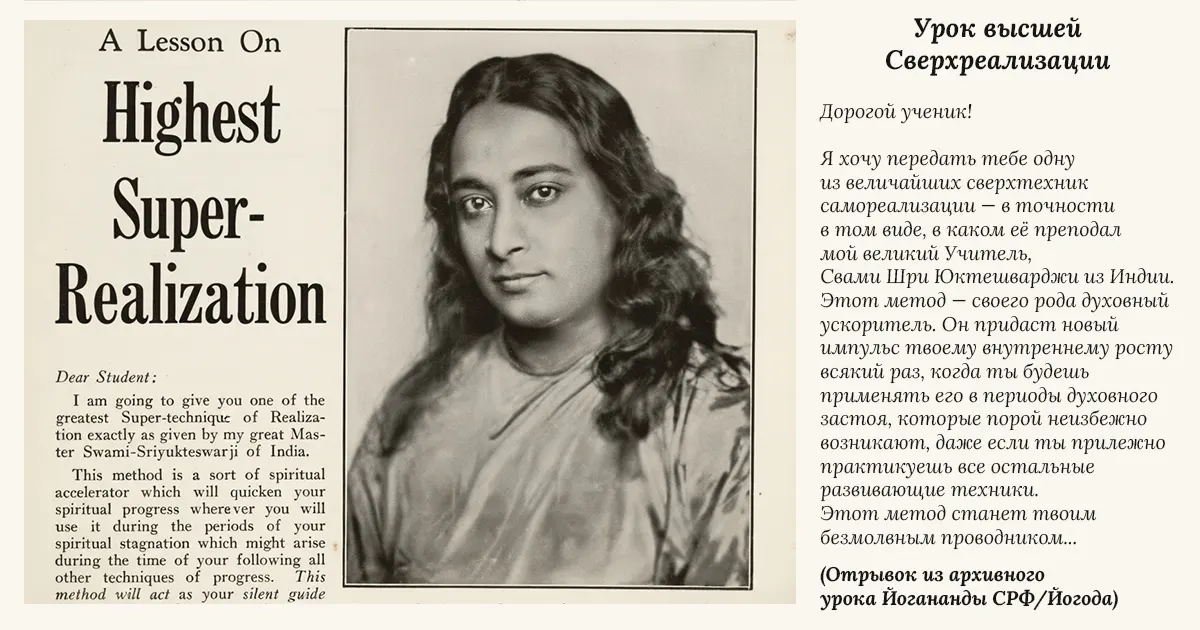 Отрывок из архивного урока Йогананды СРФ/Йогода
