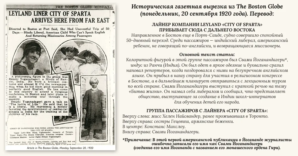 Историческая газетная вырезка из The Boston Globe (понедельник, 20 сентября 1920 года). О прибытии Свами Йогананды в Бостон.