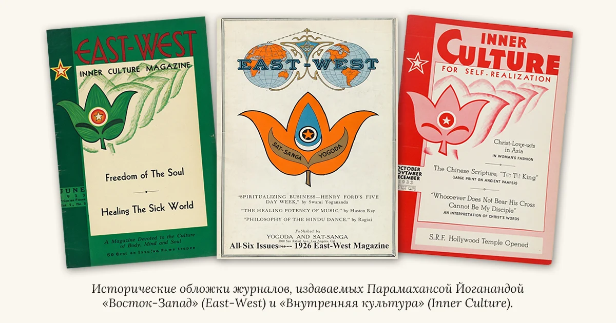 Исторические обложки журналов, издаваемых Парамахансой Йоганандой «Восток-Запад» (East-West) и «Внутренняя культура» (Inner Culture).