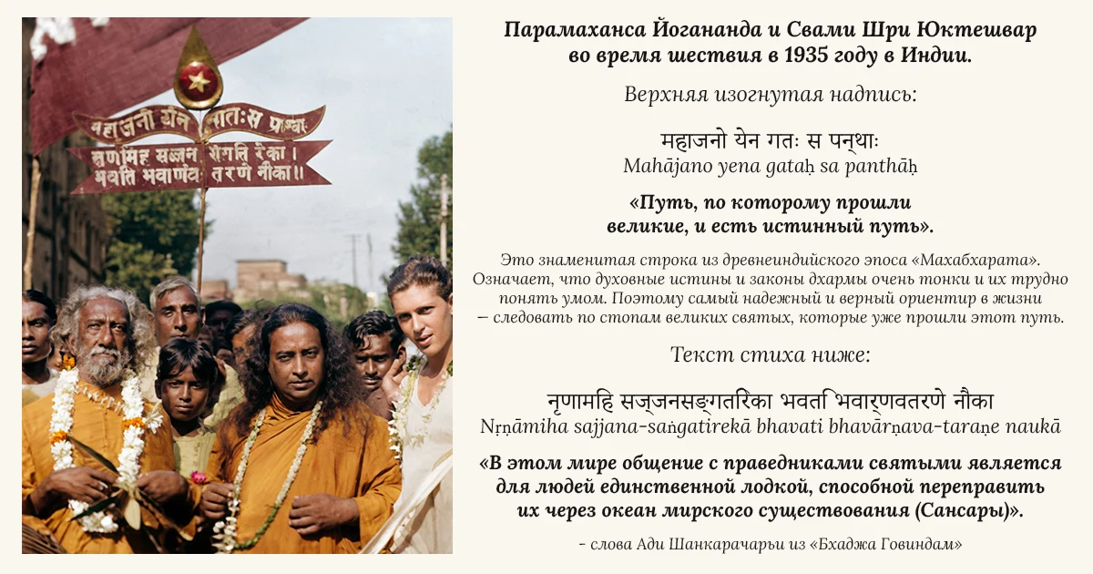 Парамаханса Йогананда и Свами Шри Юктешвар во время шествия в 1935 году в Индии.