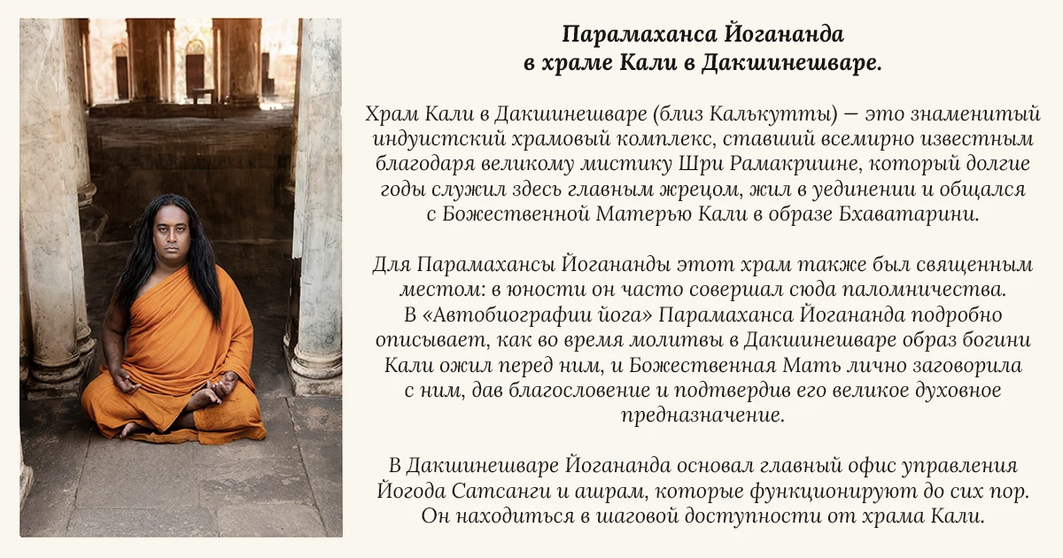 Парамаханса Йогананда молится в храме Кали в Дакшинешваре