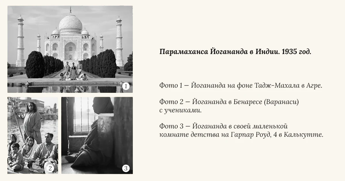 Парамаханса Йогананда в Индии. 1935-1936 год.