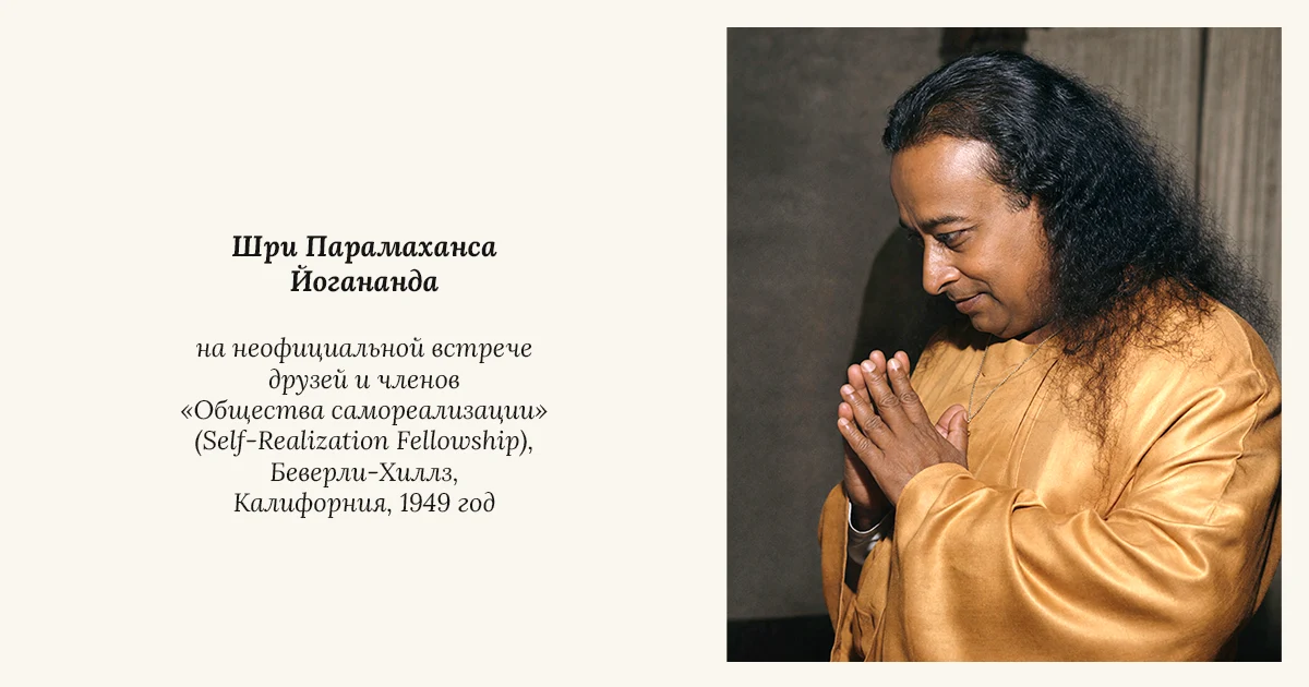 Шри Парамаханса Йогананда на встрече друзей и членов «Братства Самореализации» (Self-Realization Fellowship), Беверли-Хиллз, Калифорния, 1949 год
