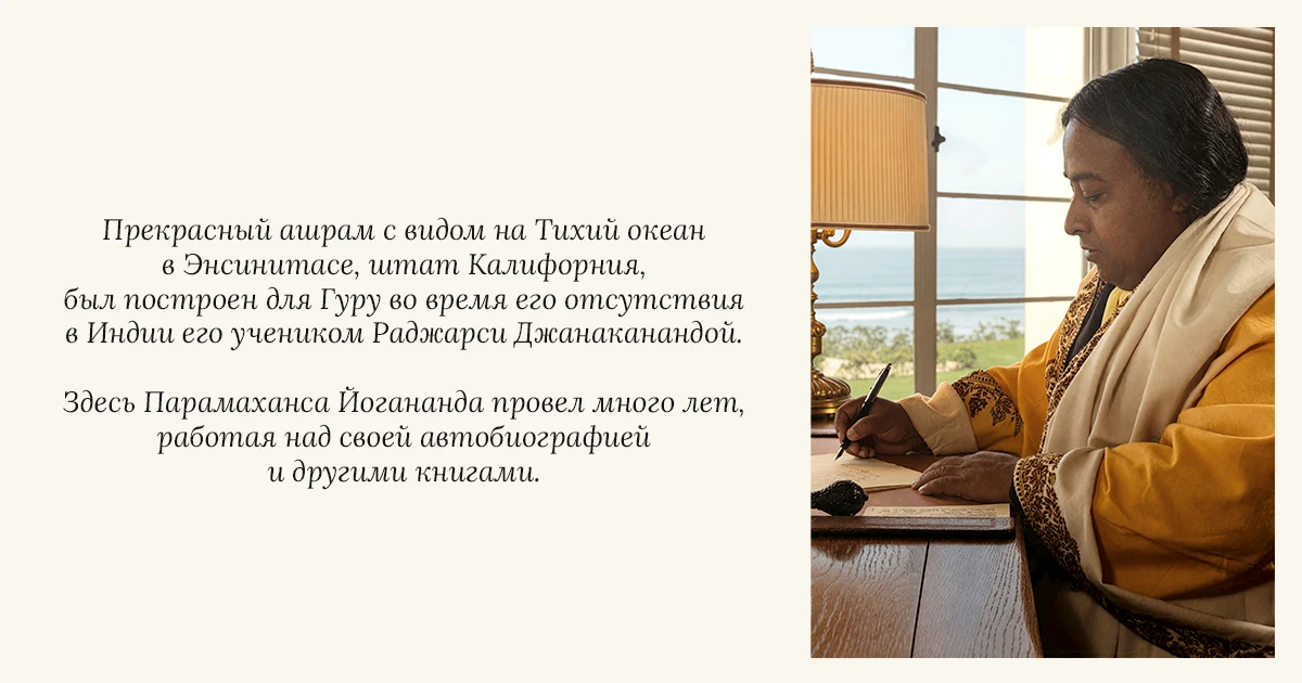 Йогананда за письменным столом