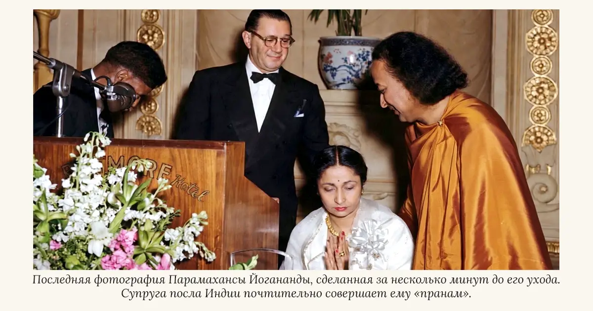 Последняя фотография Парамахансы Йогананды, сделанная за несколько минут до его ухода. Супруга посла Индии почтительно совершает ему «пранам»