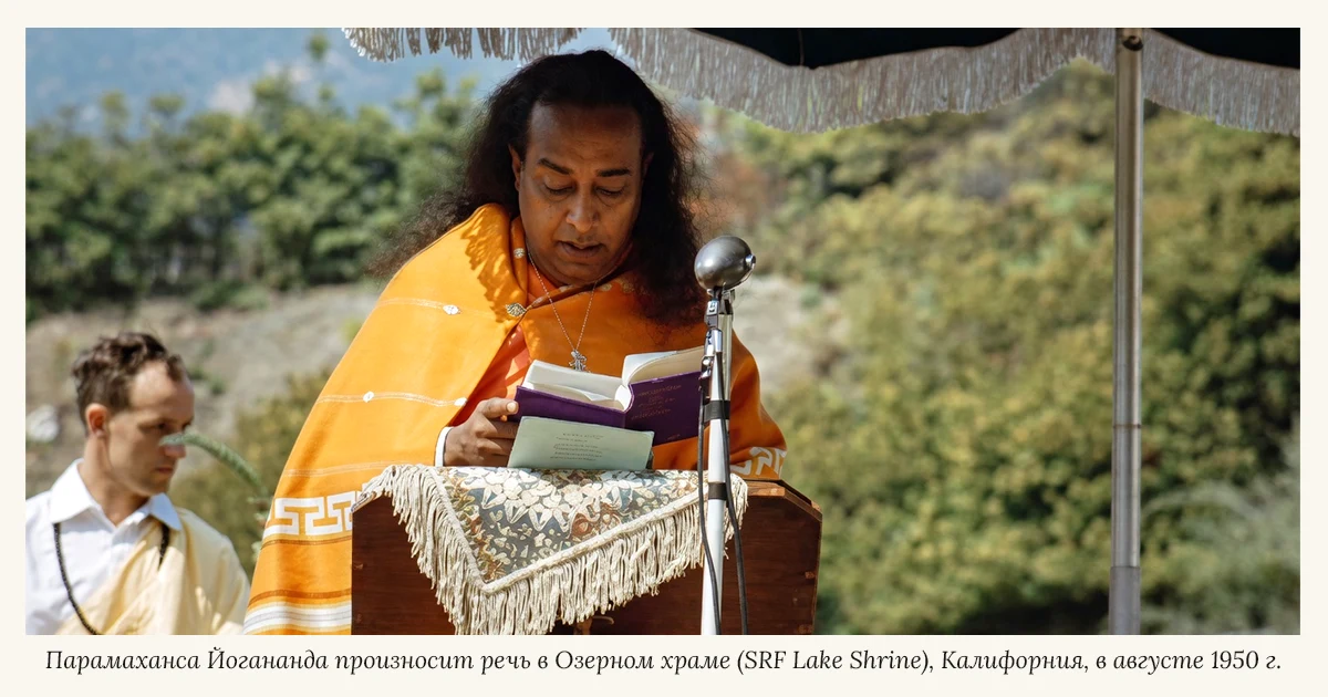 Парамаханса Йогананда произносит речь в Озерном храме (SRF Lake Shrine), Калифорния, в августе 1950 г