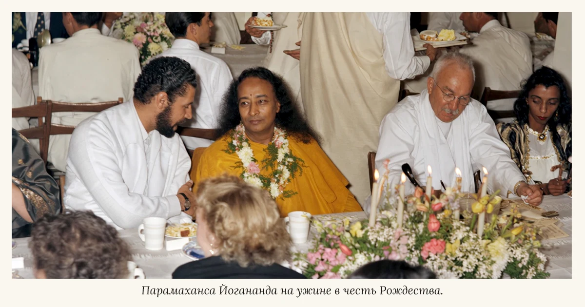 Йогананда на рождественском ужине