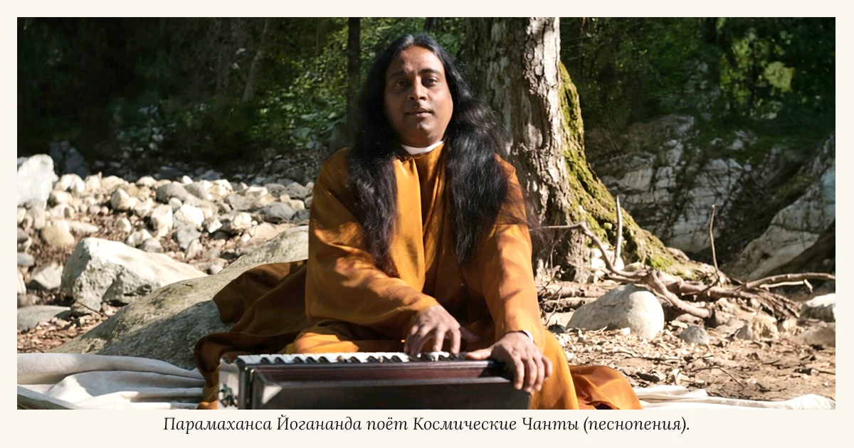 Йогананда поёт Космические чанты