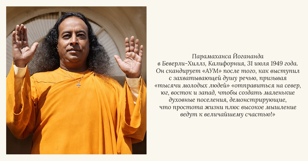 Парамаханса Йогананда — поселения всемирного братства