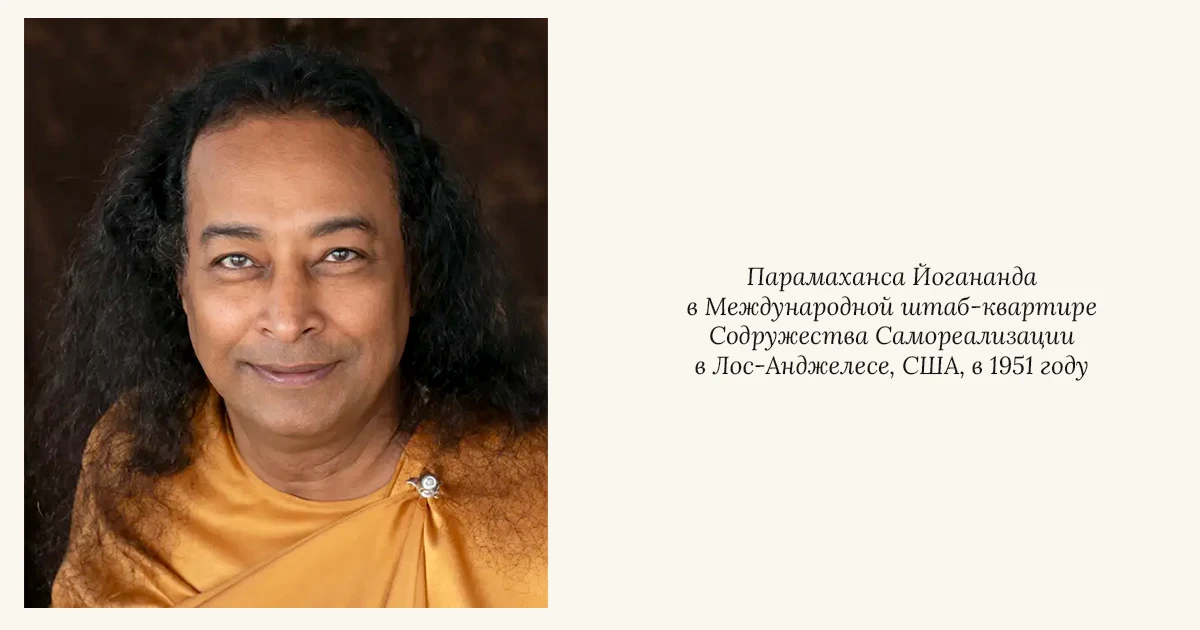 Парамаханса Йогананда в Международной штаб-квартире Братства Самореализации в Лос-Анджелесе, США, в 1951 году