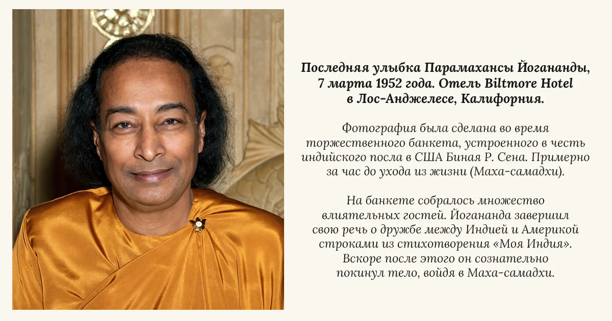 Последняя улыбка Йогананды, 7 марта 1952