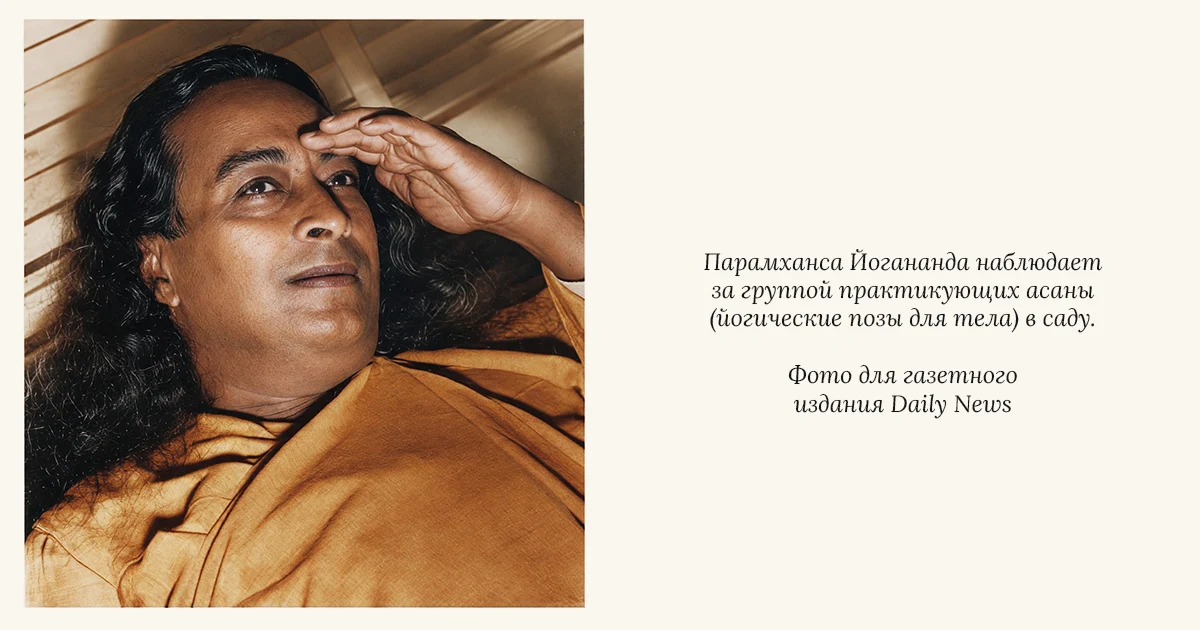 Парамаханса Йогананда наблюдает за группой практикующих асаны (йогические позы для тела) в саду. Фото для газетного издания Daily News