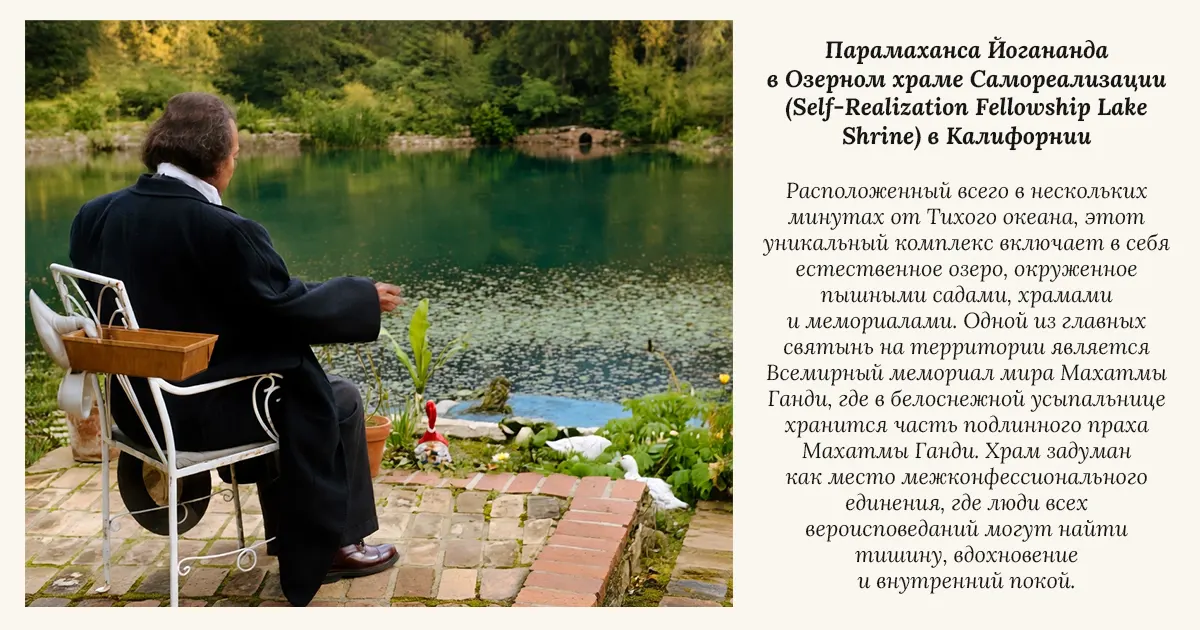 Парамаханса Йогананда в Озерном храме Самореализации (Self-Realization Fellowship Lake Shrine) в Калифорнии