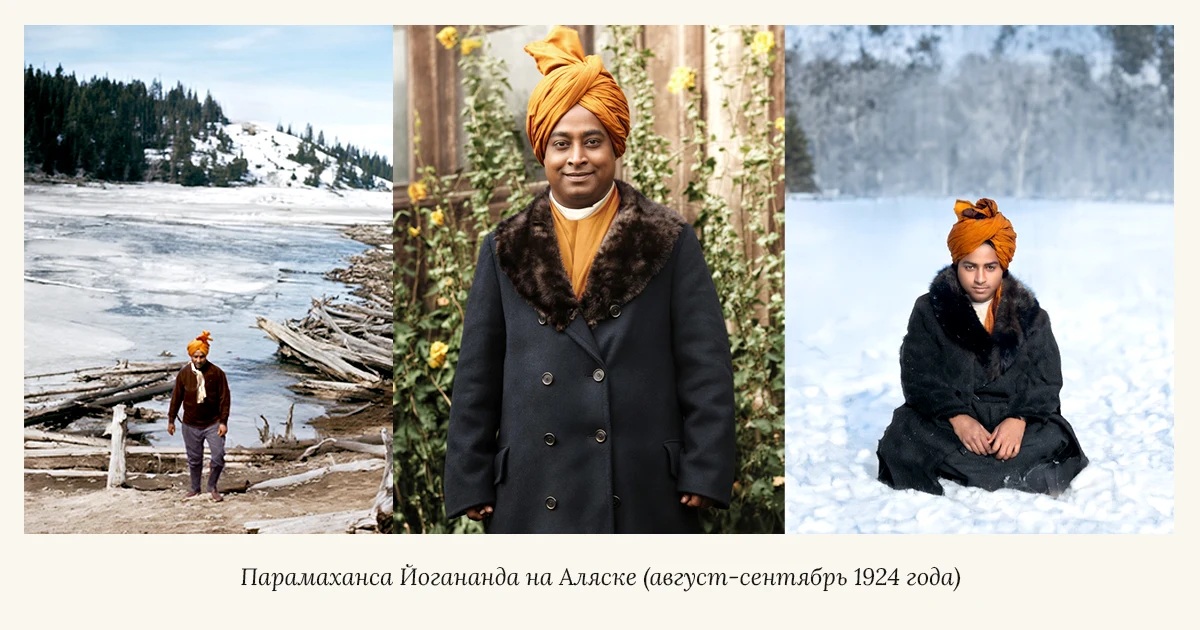 Парамаханса Йогананда путешествует по Аляске.