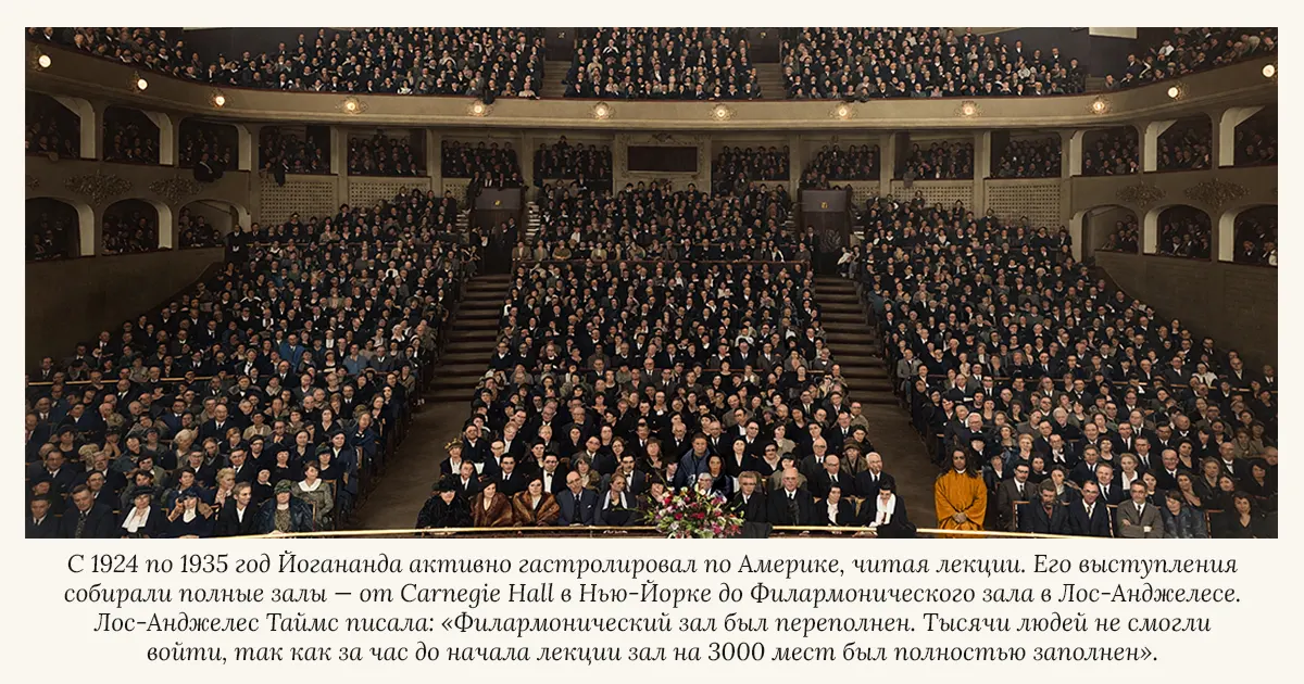 С 1924 по 1935 год Йогананда активно гастролировал по Америке, читая лекции. Его выступления собирали полные залы - от Carnegie Hall в Нью-Йорке до Филармонического зала в Лос-Анджелесе. Лос-Анджелес Таймс писала: «Филармонический зал был переполнен. Тысячи людей не смогли  войти, так как за час до начала лекции зал на 3000 мест был полностью заполнен».