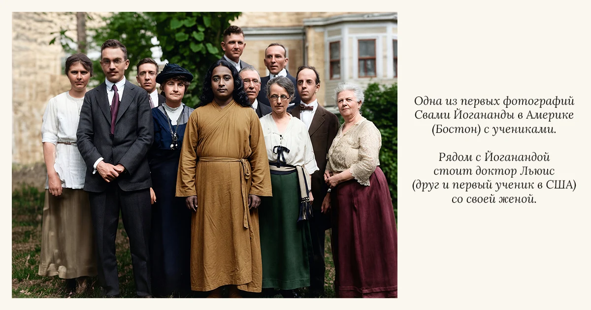 Одна из первых фотографий Свами Йогананды в Америке (Бостон) с учениками. ядом с Йоганандой стоит доктор Льюис (друг и первый ученик в США) со своей женой.