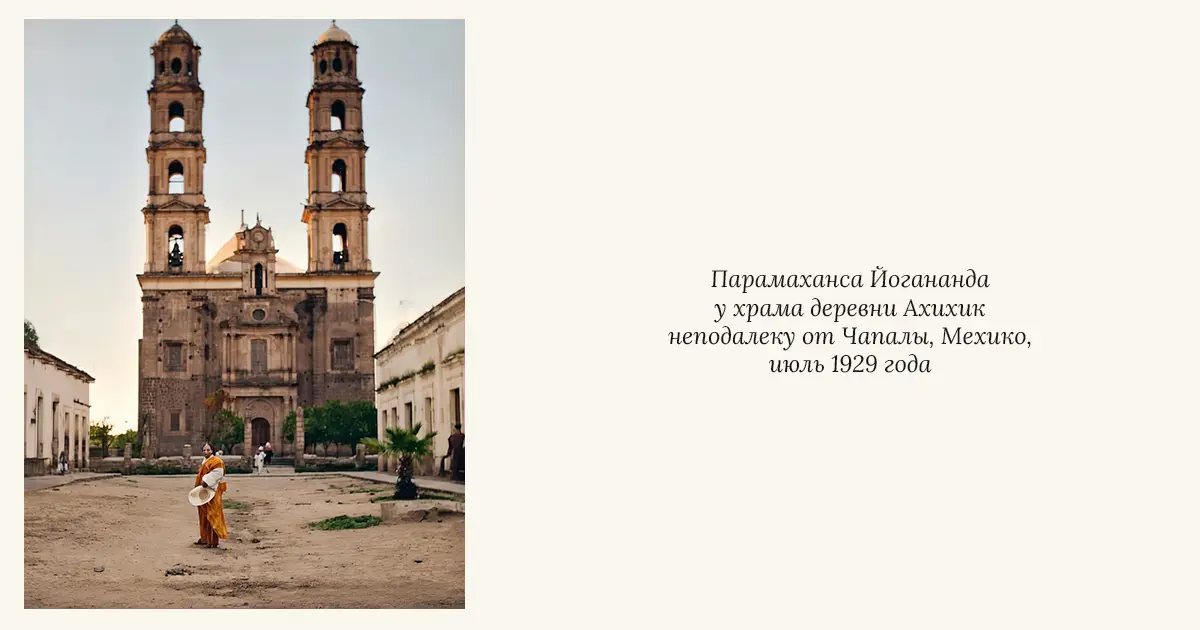 Парамаханса Йогананда путешествует по Мексике
