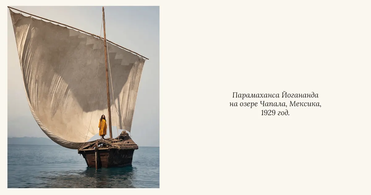Парамаханса Йогананда на озере Чапала, Мексика, 1929 год