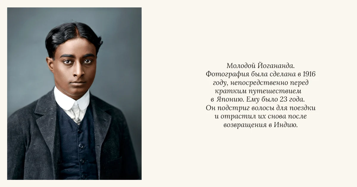 Парамаханса Йогананда в возрасте 23 лет. Фото перед путешествием в Японию.