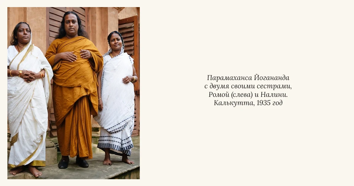 Парамаханса Йогананда и его сёстра